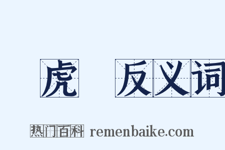 蝦虎魚反义词是什么意思的图片